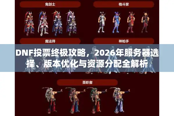 DNF投票终极攻略，2026年服务器选择、版本优化与资源分配全解析