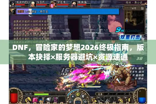 DNF，冒险家的梦想2026终极指南，版本抉择×服务器避坑×资源速通