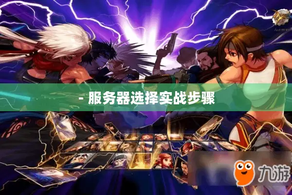- 服务器选择实战步骤