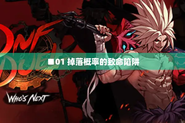 ■01 掉落概率的致命陷阱