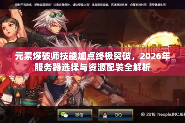 元素爆破师技能加点终极突破，2026年服务器选择与资源配装全解析
