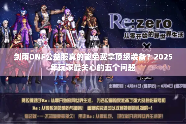 剑雨DNF公益服真的能免费拿顶级装备？2025年玩家最关心的五个问题