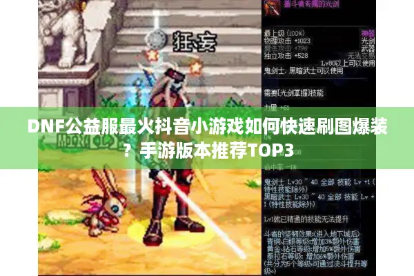 DNF公益服最火抖音小游戏如何快速刷图爆装？手游版本推荐TOP3