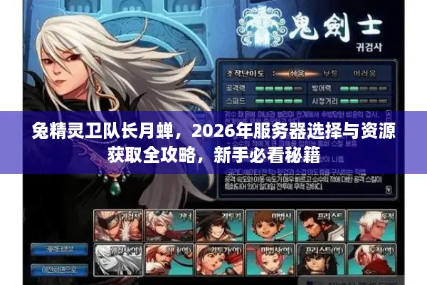 兔精灵卫队长月蝉，2026年服务器选择与资源获取全攻略，新手必看秘籍