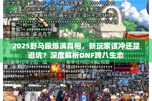 2025野马服爆满真相，新玩家该冲还是避坑？深度解析DNF跨八生态
