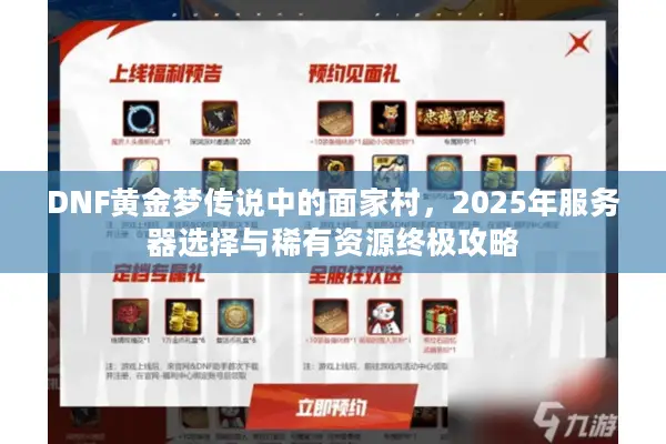 DNF黄金梦传说中的面家村，2025年服务器选择与稀有资源终极攻略