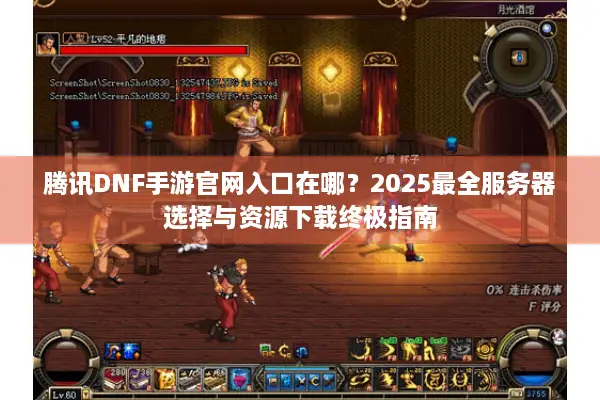 腾讯DNF手游官网入口在哪？2025最全服务器选择与资源下载终极指南
