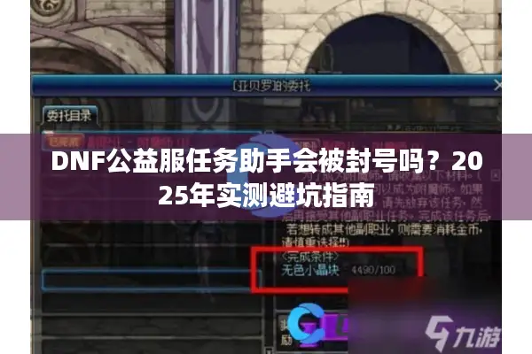 DNF公益服任务助手会被封号吗？2025年实测避坑指南