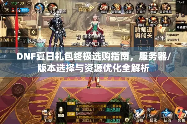 DNF夏日礼包终极选购指南，服务器/版本选择与资源优化全解析