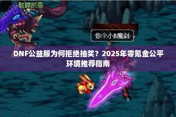DNF公益服为何拒绝抽奖？2025年零氪金公平环境推荐指南