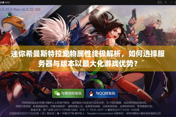 迷你希曼斯特拉宠物属性终极解析，如何选择服务器与版本以最大化游戏优势？