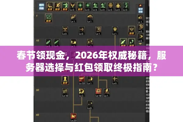 春节领现金，2026年权威秘籍，服务器选择与红包领取终极指南？