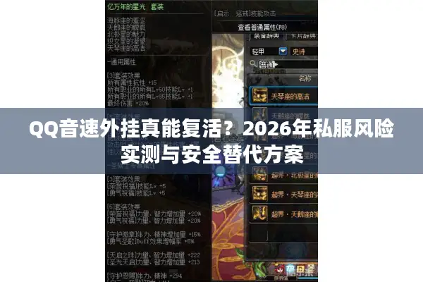 QQ音速外挂真能复活？2026年私服风险实测与安全替代方案