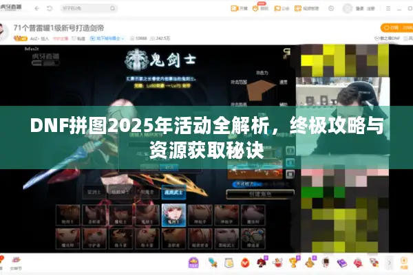 DNF拼图2025年活动全解析，终极攻略与资源获取秘诀