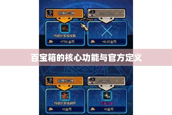 百宝箱的核心功能与官方定义