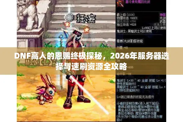 DNF高人的恩赐终极探秘，2026年服务器选择与速刷资源全攻略