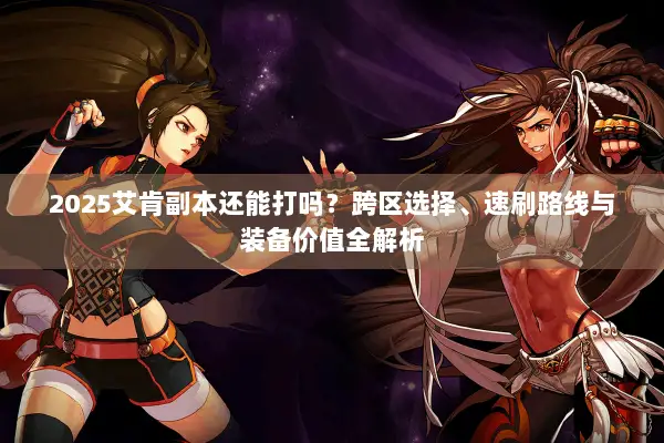 2025艾肯副本还能打吗？跨区选择、速刷路线与装备价值全解析