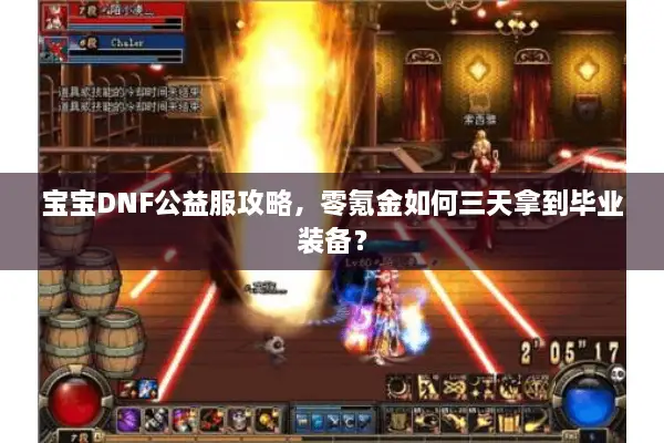 宝宝DNF公益服攻略，零氪金如何三天拿到毕业装备？