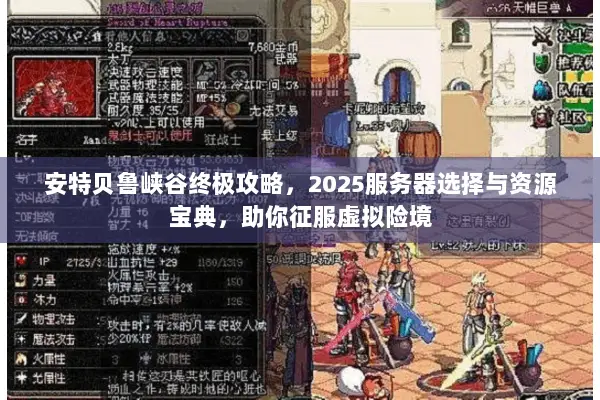 安特贝鲁峡谷终极攻略，2025服务器选择与资源宝典，助你征服虚拟险境
