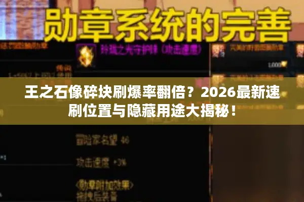 王之石像碎块刷爆率翻倍？2026最新速刷位置与隐藏用途大揭秘！