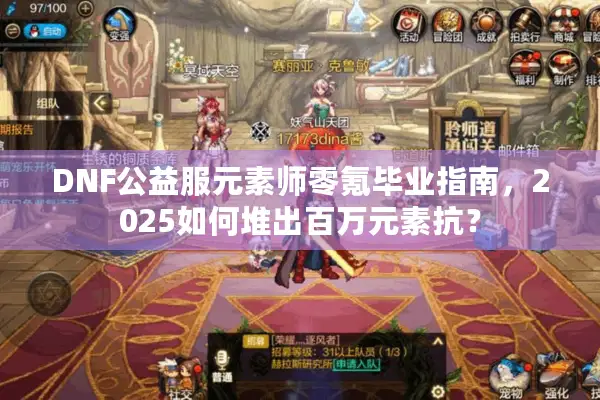 DNF公益服元素师零氪毕业指南，2025如何堆出百万元素抗？
