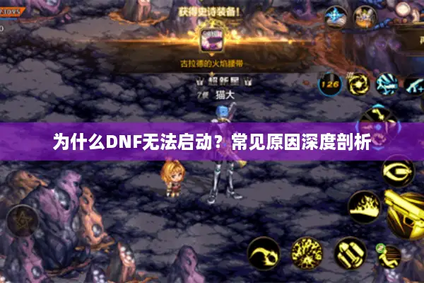 为什么DNF无法启动？常见原因深度剖析