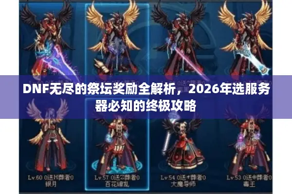 DNF无尽的祭坛奖励全解析，2026年选服务器必知的终极攻略