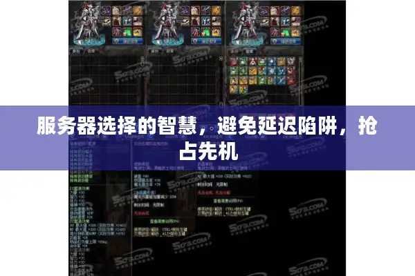服务器选择的智慧，避免延迟陷阱，抢占先机