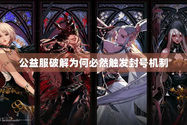 公益服破解为何必然触发封号机制