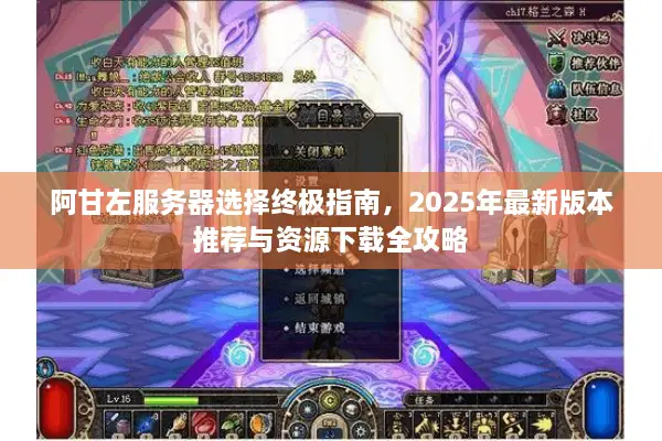 阿甘左服务器选择终极指南，2025年最新版本推荐与资源下载全攻略