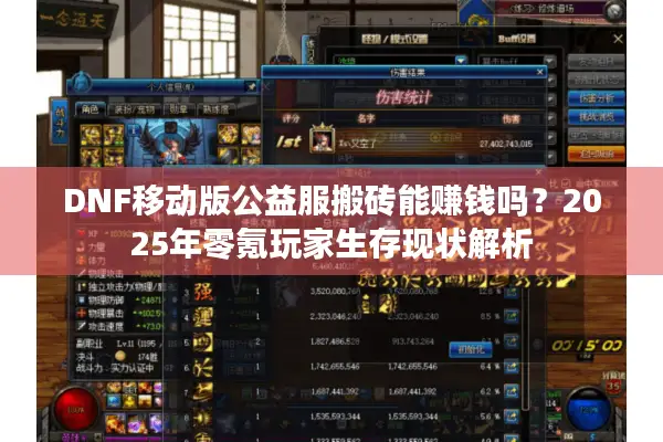 DNF移动版公益服搬砖能赚钱吗？2025年零氪玩家生存现状解析