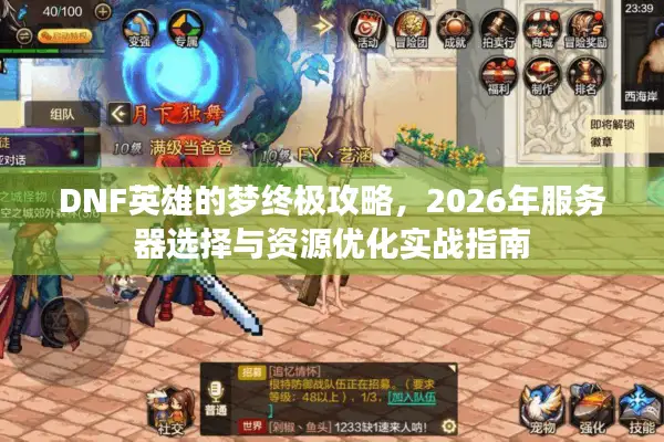 DNF英雄的梦终极攻略，2026年服务器选择与资源优化实战指南