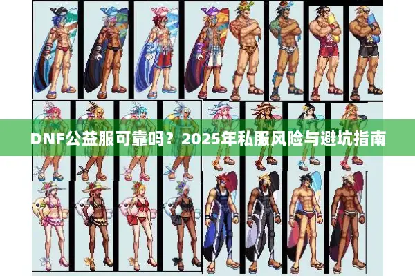 DNF公益服可靠吗？2025年私服风险与避坑指南