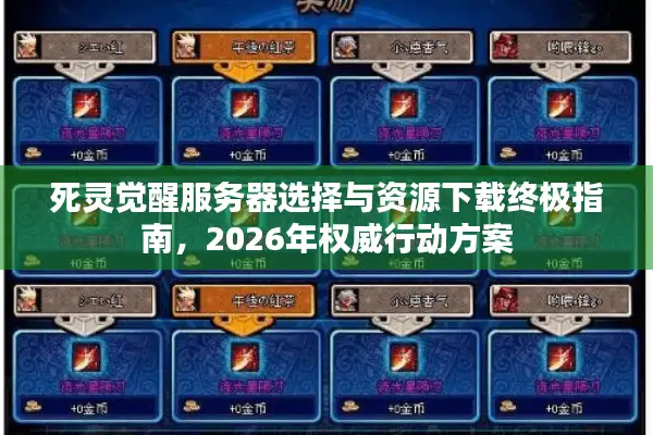 死灵觉醒服务器选择与资源下载终极指南，2026年权威行动方案
