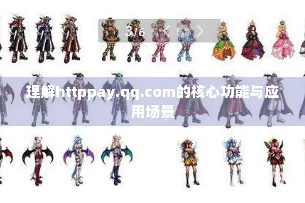理解httppay.qq.com的核心功能与应用场景