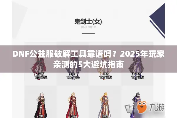 DNF公益服破解工具靠谱吗？2025年玩家亲测的5大避坑指南