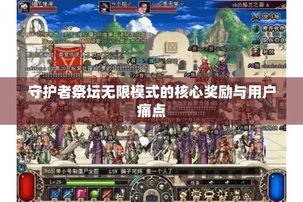 守护者祭坛无限模式的核心奖励与用户痛点