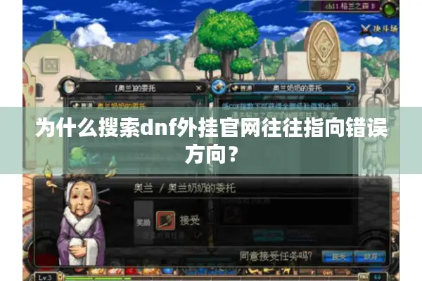 为什么搜索dnf外挂官网往往指向错误方向？