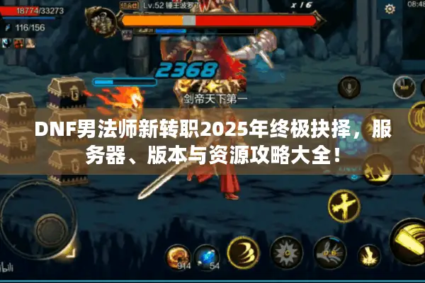 DNF男法师新转职2025年终极抉择，服务器、版本与资源攻略大全！
