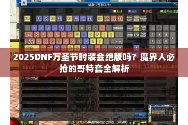 2025DNF万圣节时装会绝版吗？魔界人必抢的哥特套全解析