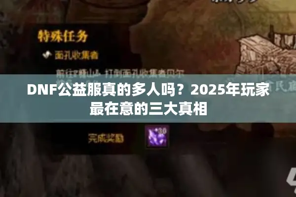 DNF公益服真的多人吗？2025年玩家最在意的三大真相