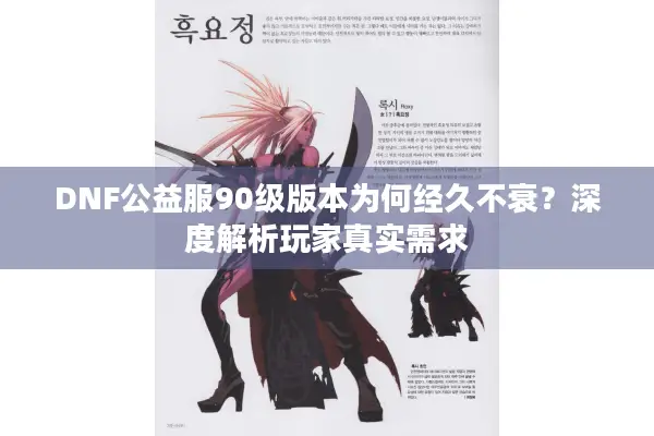 DNF公益服90级版本为何经久不衰？深度解析玩家真实需求