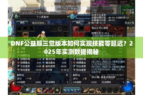 DNF公益服三觉版本如何实现技能零延迟？2025年实测数据揭秘