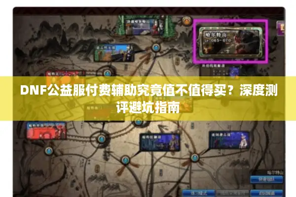 DNF公益服付费辅助究竟值不值得买？深度测评避坑指南