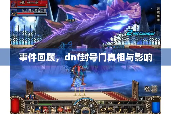 事件回顾，dnf封号门真相与影响