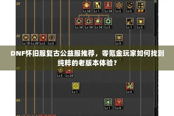 DNF怀旧服复古公益服推荐，零氪金玩家如何找到纯粹的老版本体验？