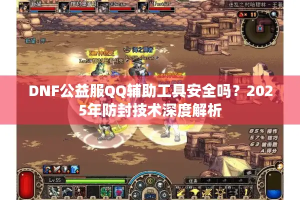 DNF公益服QQ辅助工具安全吗？2025年防封技术深度解析