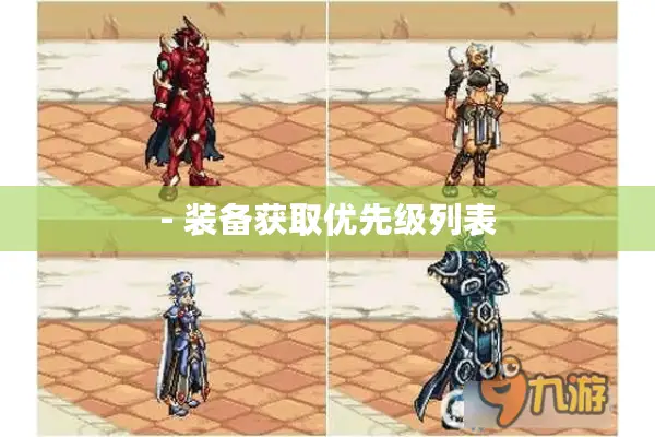- 装备获取优先级列表