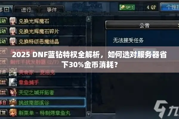 2025 DNF蓝钻特权全解析，如何选对服务器省下30%金币消耗？