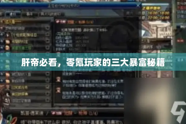 肝帝必看，零氪玩家的三大暴富秘籍